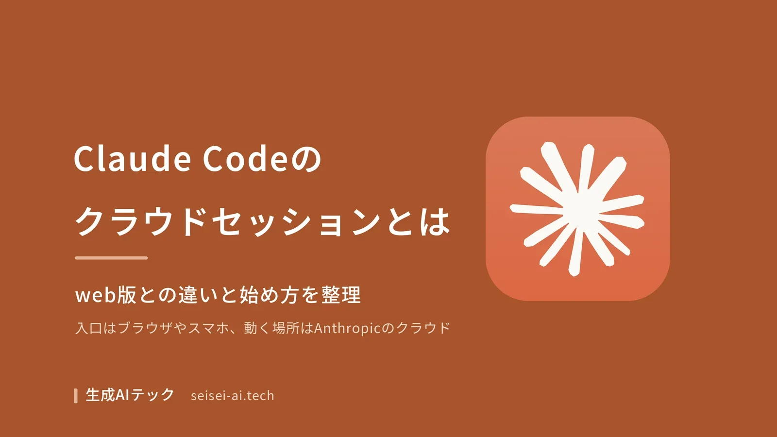 Claude Codeのクラウドセッションとは何か、web版との違いと始め方を整理する記事の表紙