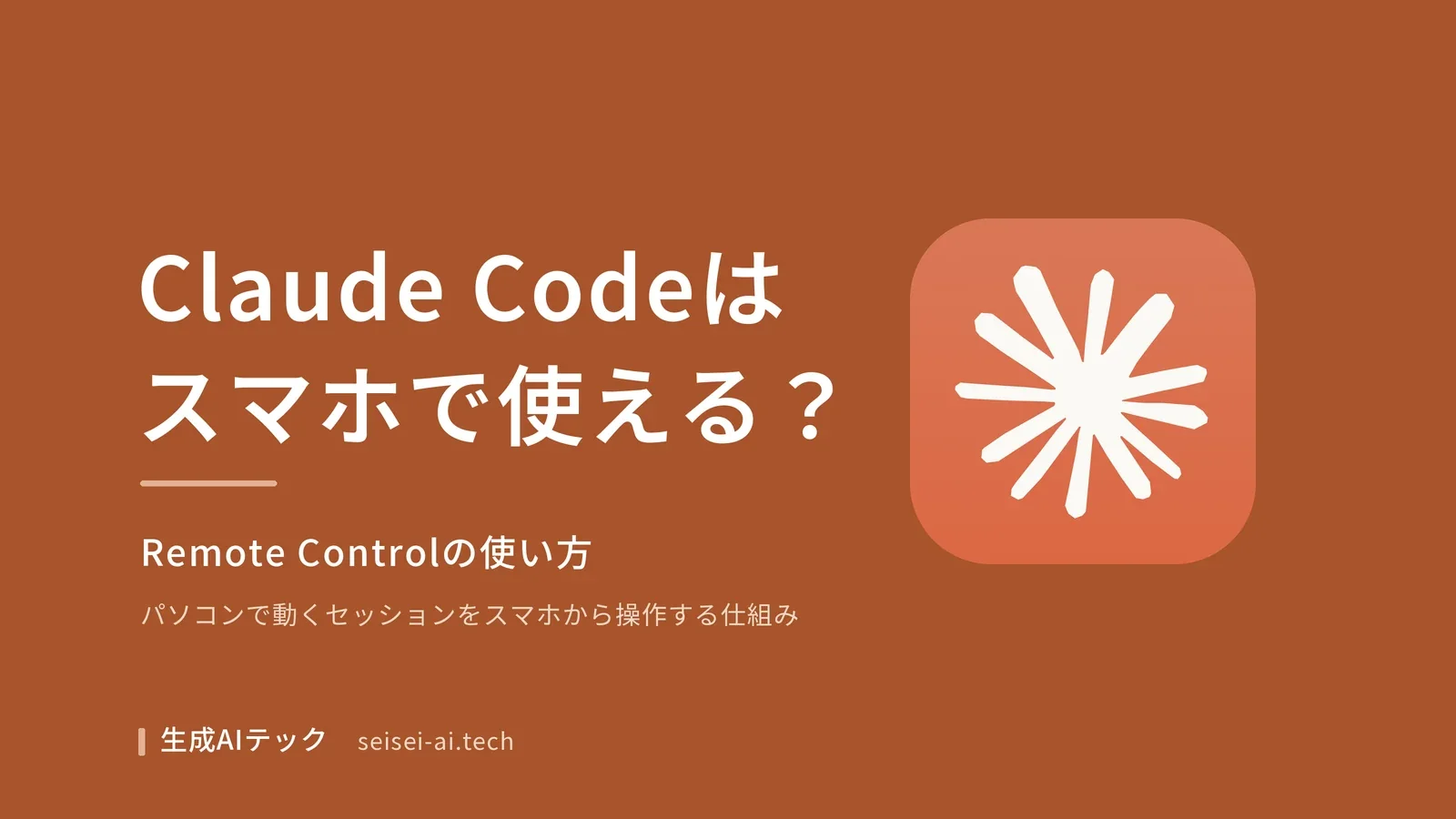 Claude Codeはスマホで使えるのかをテーマにした表紙。Remote Controlの使い方を扱うことを示している