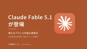 Claude Fable 5.1の登場を伝えるアイキャッチ画像。使えるプランと料金の変更点を扱う記事であることを示す