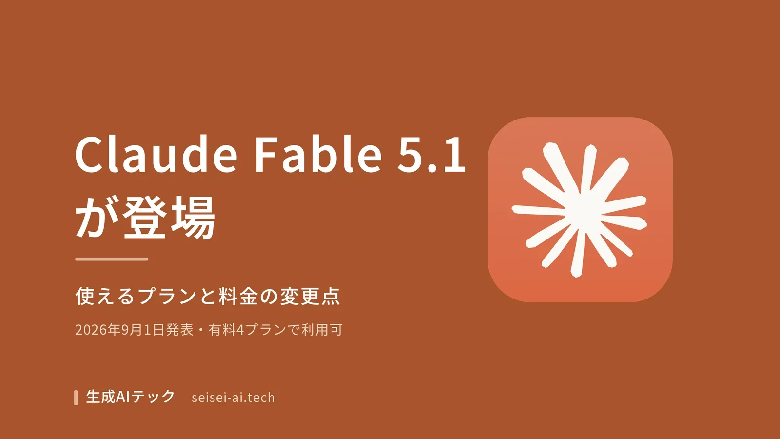 Claude Fable 5.1の登場を伝えるアイキャッチ画像。使えるプランと料金の変更点を扱う記事であることを示す