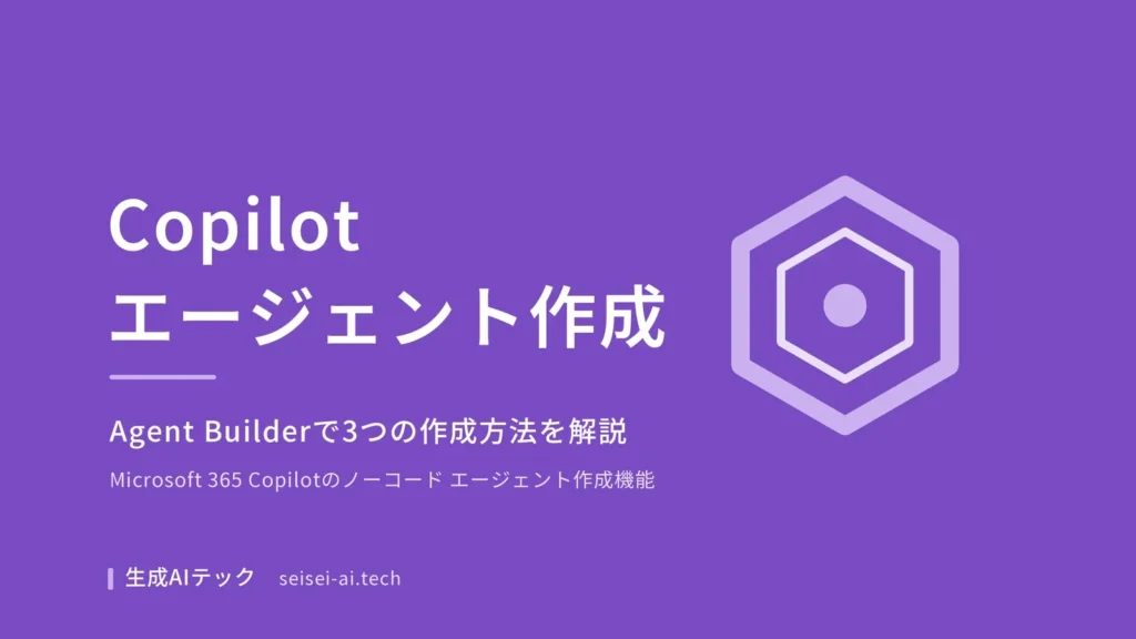 Copilotのエージェントの作り方を紹介するAgent Builderのアイキャッチ画像