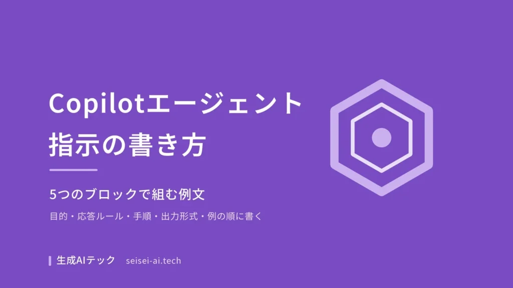 Copilotエージェントの指示の書き方を5つのブロックで組み立てることを示した表紙画像
