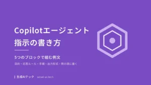 Copilotエージェントの指示の書き方を5つのブロックで組み立てることを示した表紙画像