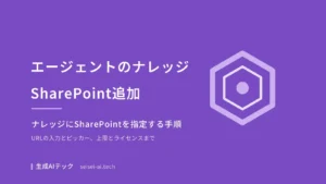 CopilotエージェントのナレッジにSharePointを追加する手順をテーマにした記事の表紙。URLの入力とピッカーの2通りを扱うことを示している