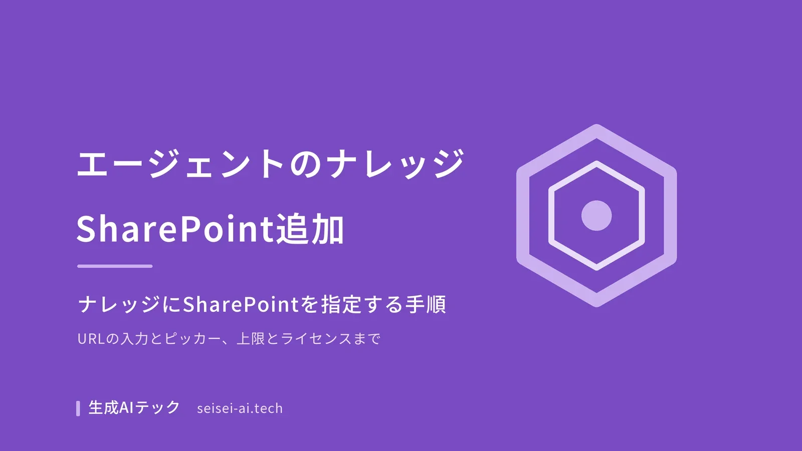 CopilotエージェントのナレッジにSharePointを追加する手順をテーマにした記事の表紙。URLの入力とピッカーの2通りを扱うことを示している