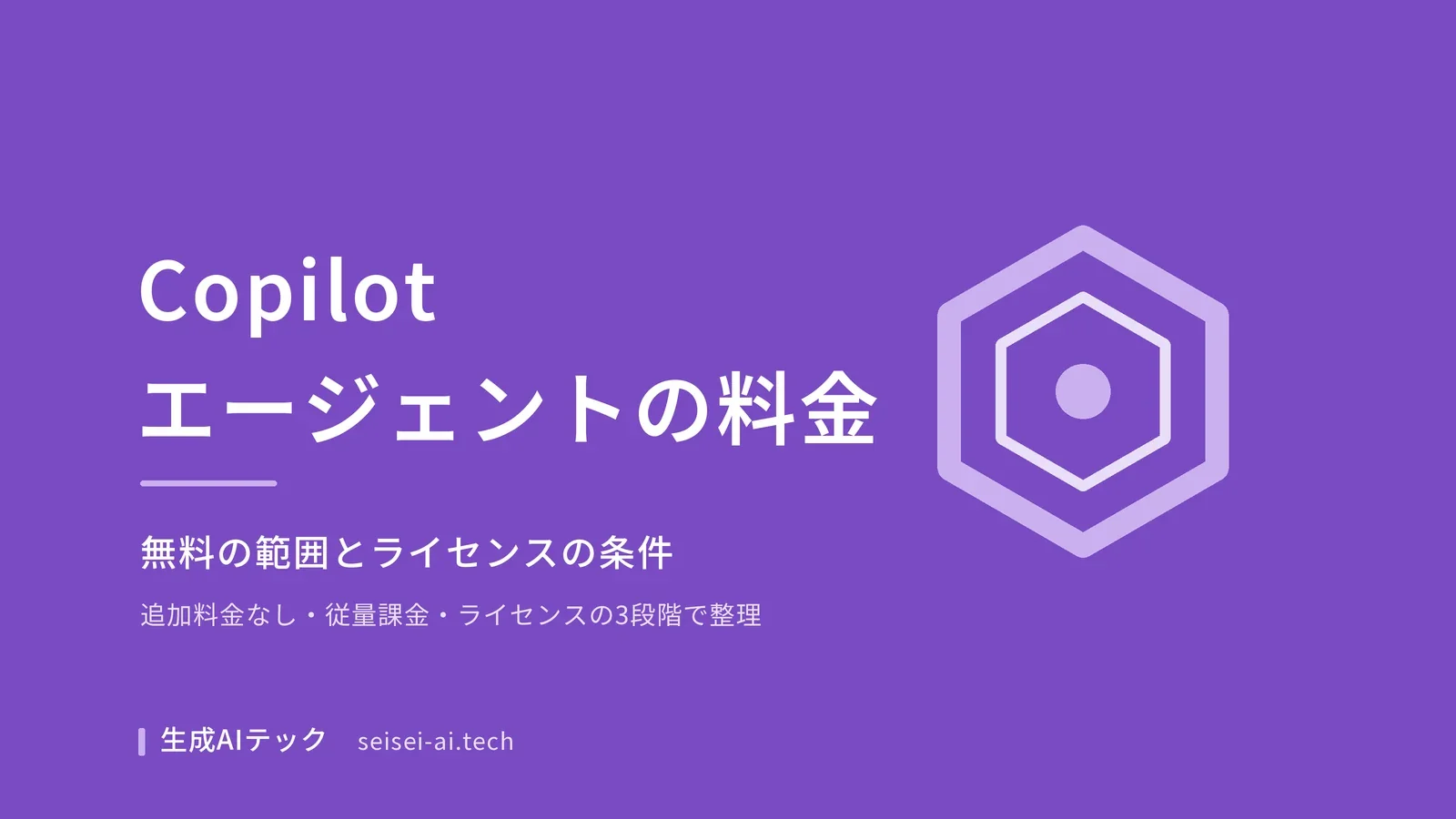 Copilotエージェントの料金とライセンスの条件を整理したアイキャッチ画像