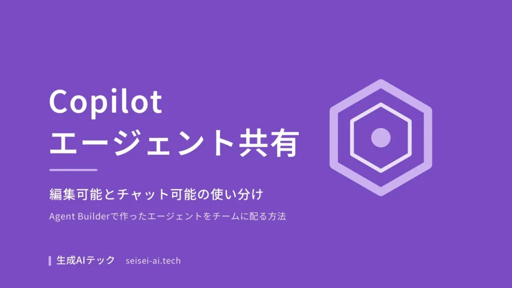 Copilotエージェントの共有方法を紹介するアイキャッチ画像