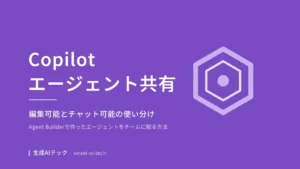 Copilotエージェントの共有方法を紹介するアイキャッチ画像