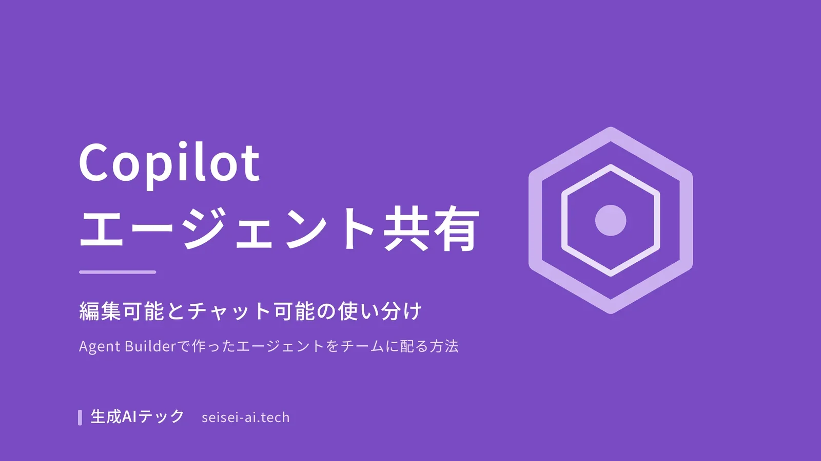 Copilotエージェントの共有方法を紹介するアイキャッチ画像