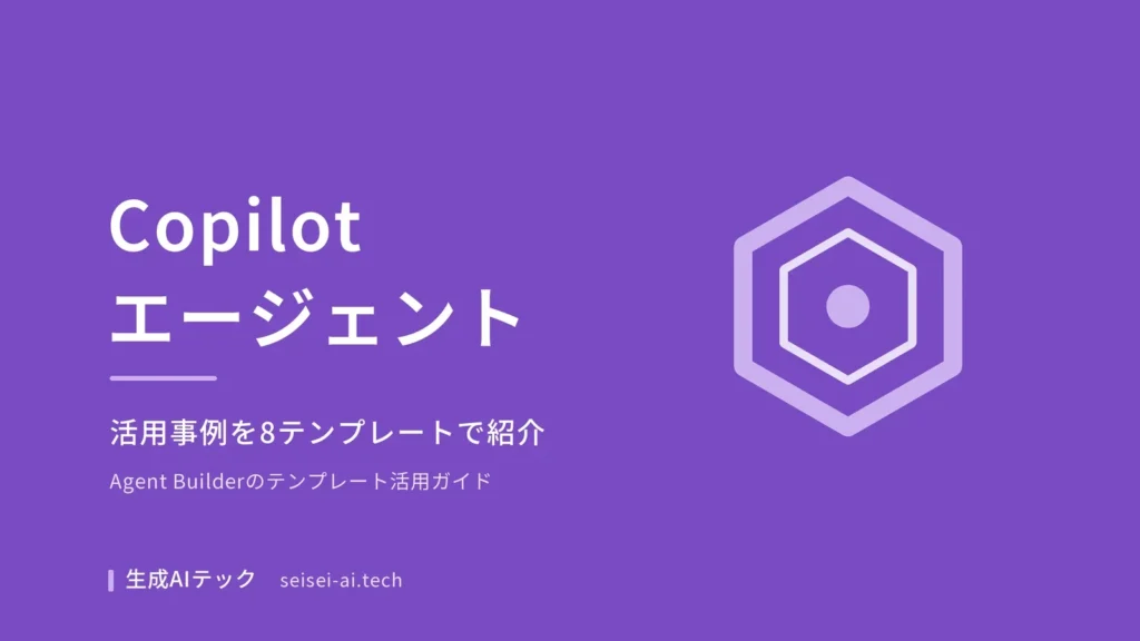 Copilotのエージェント活用事例を紹介するテンプレート集のアイキャッチ画像