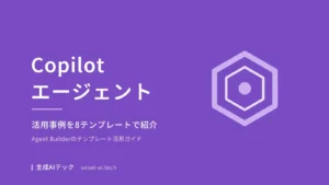 Copilotのエージェント活用事例を紹介するテンプレート集のアイキャッチ画像