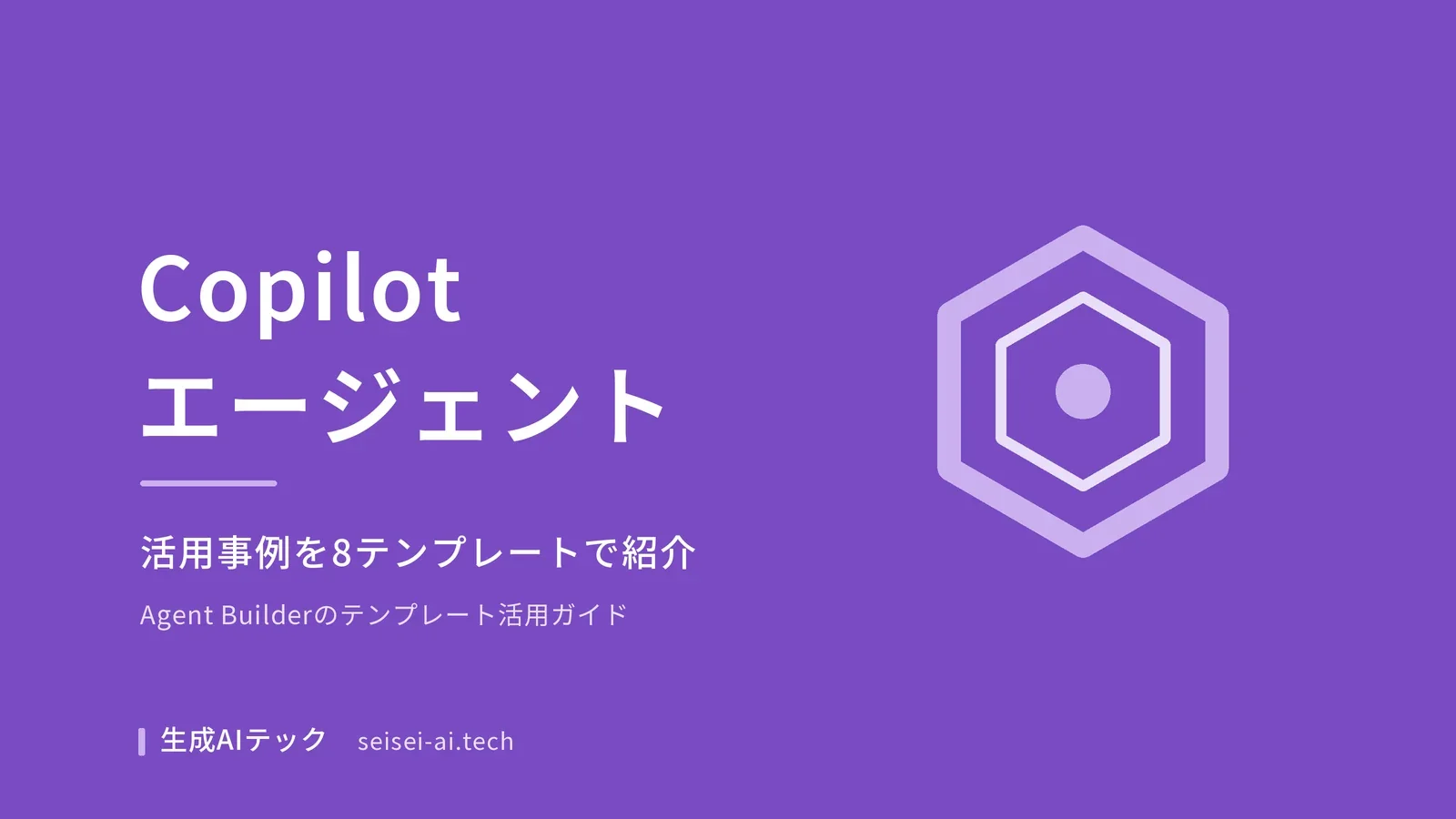 Copilotのエージェント活用事例を紹介するテンプレート集のアイキャッチ画像