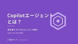 Copilotのエージェントの仕組みを解説する記事のアイキャッチ画像