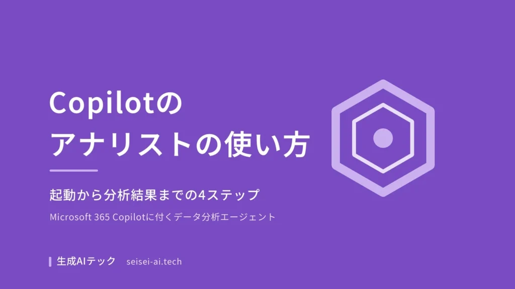 Copilotのアナリストの使い方を4ステップで解説する記事の表紙
