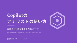Copilotのアナリストの使い方を4ステップで解説する記事の表紙