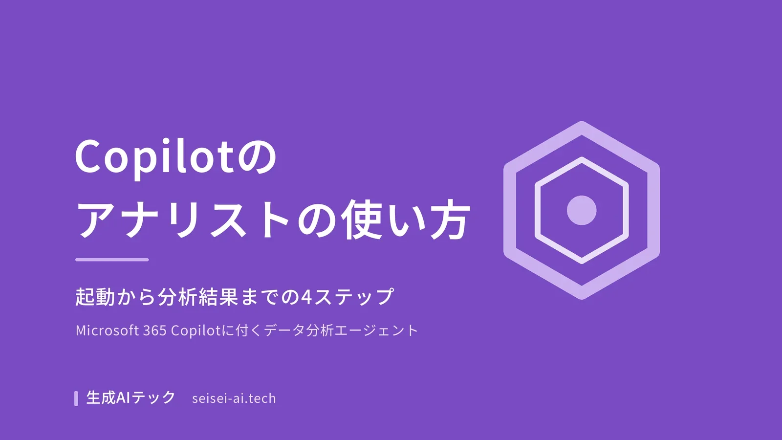 Copilotのアナリストの使い方を4ステップで解説する記事の表紙