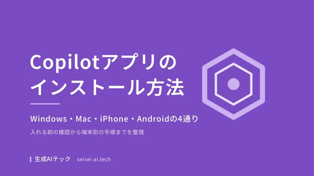 Copilotアプリのインストール方法を端末別に整理した記事の表紙