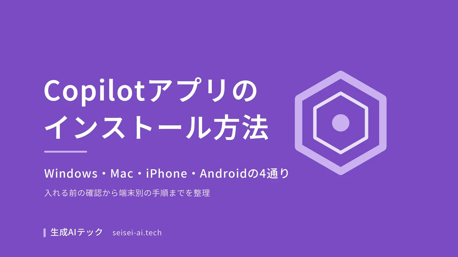 Copilotアプリのインストール方法を端末別に整理した記事の表紙