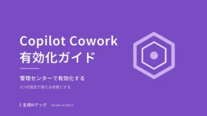 Copilot Coworkを管理センターで有効化する手順を示すアイキャッチ画像