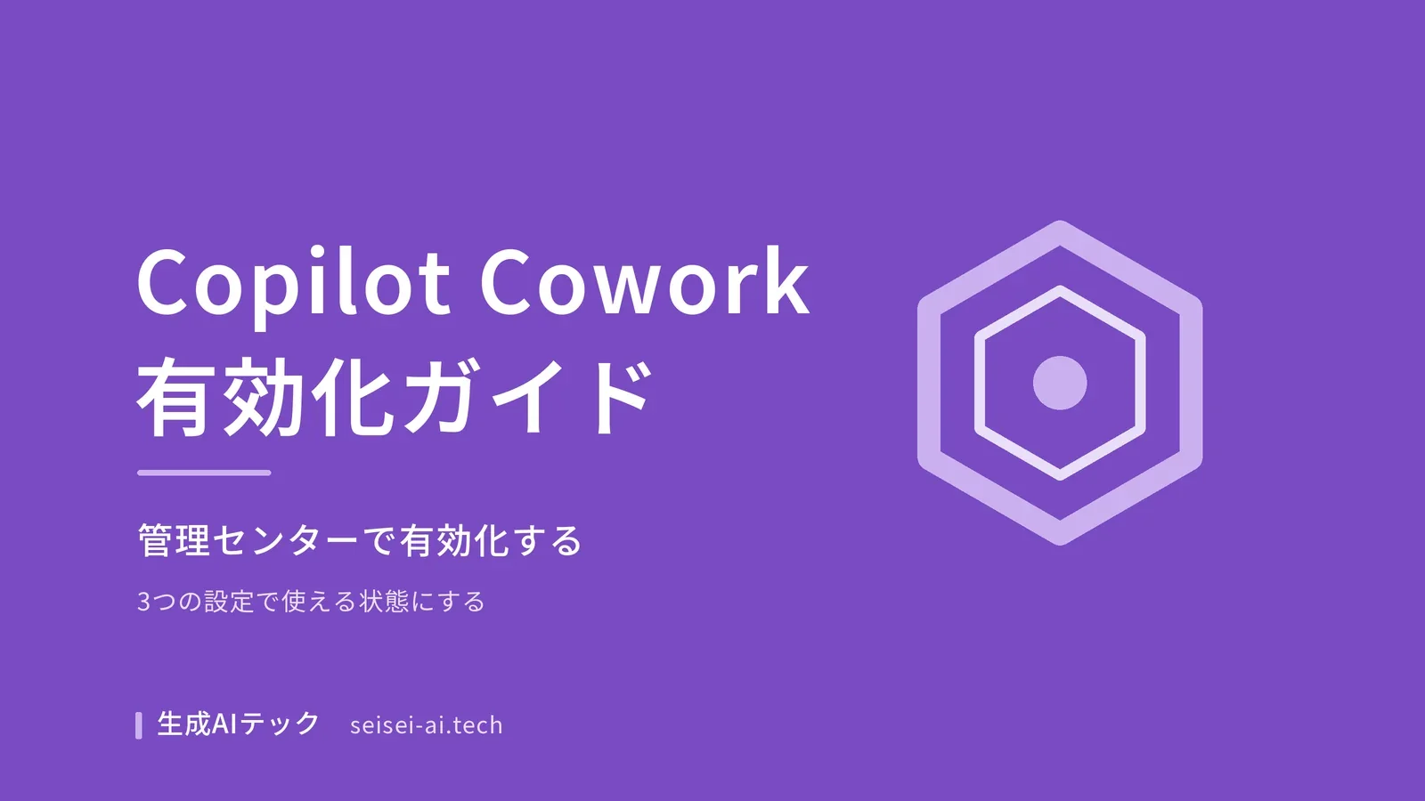 Copilot Coworkを管理センターで有効化する手順を示すアイキャッチ画像