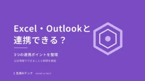 Copilot CoworkがExcel・Outlookと連携できるかを紹介するアイキャッチ画像