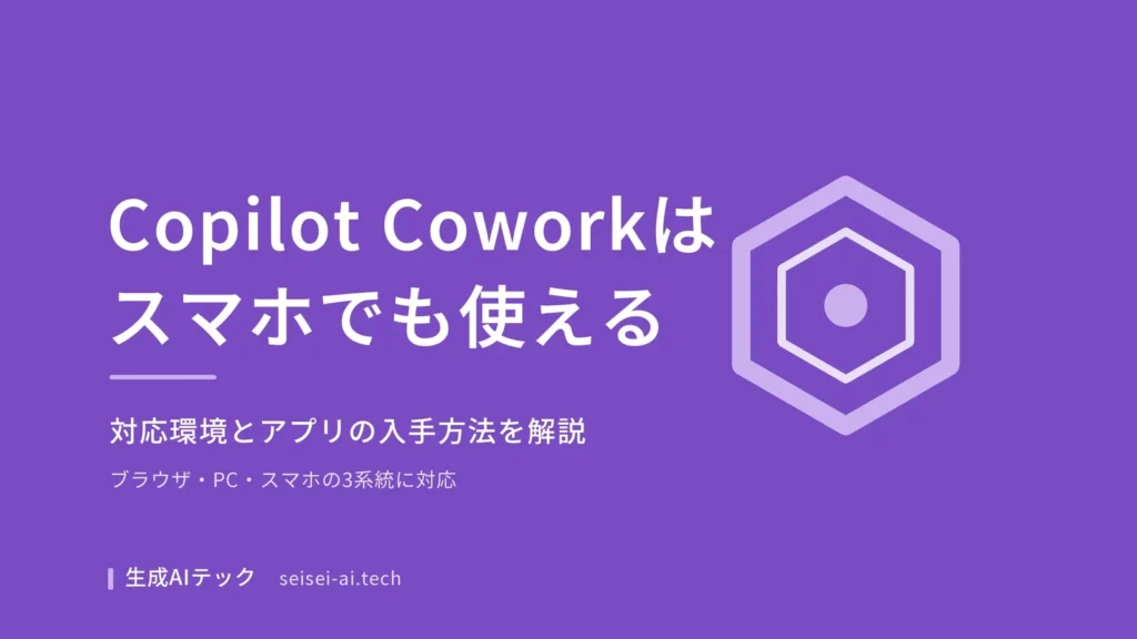 Copilot Coworkがスマホでも使えることを示す表紙画像