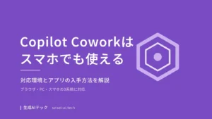 Copilot Coworkがスマホでも使えることを示す表紙画像
