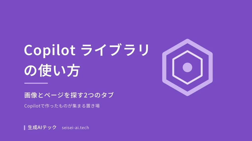 Copilot ライブラリの使い方を解説する記事の表紙。画像とページを探す2つのタブという副題が入っている