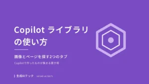 Copilot ライブラリの使い方を解説する記事の表紙。画像とページを探す2つのタブという副題が入っている