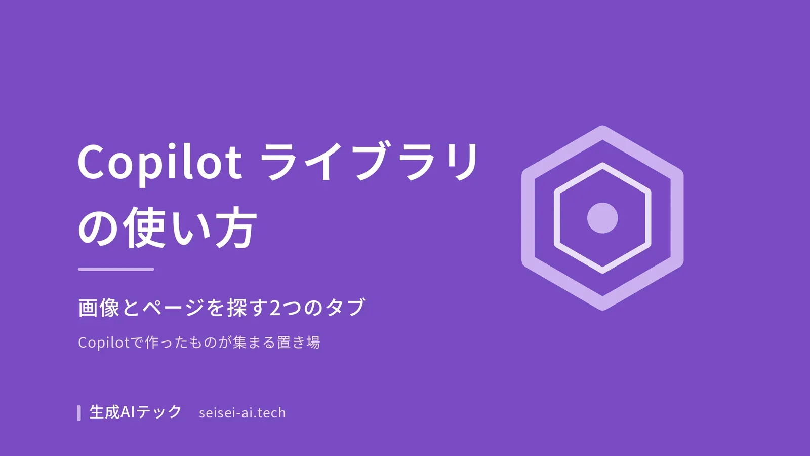 Copilot ライブラリの使い方を解説する記事の表紙。画像とページを探す2つのタブという副題が入っている