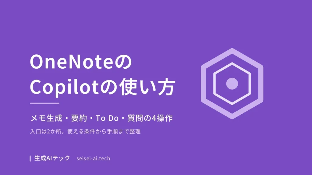OneNoteのCopilotの使い方を解説する記事の表紙画像