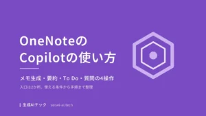 OneNoteのCopilotの使い方を解説する記事の表紙画像