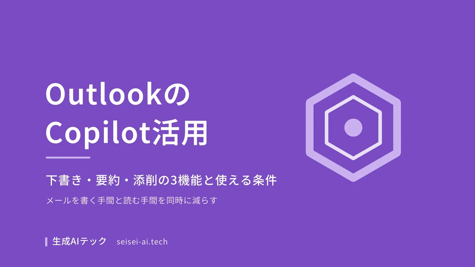 OutlookのCopilotの使い方を下書き・要約・添削の3機能から解説する記事の表紙