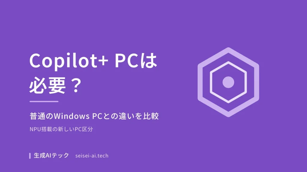 Copilot+ PCが必要かどうかを、普通のWindows PCとの違いから解説する記事のアイキャッチ