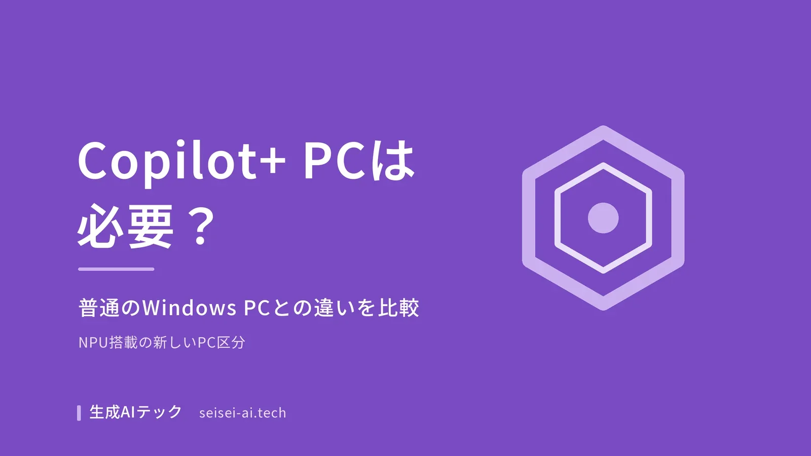 Copilot+ PCが必要かどうかを、普通のWindows PCとの違いから解説する記事のアイキャッチ