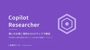 Copilot Researcherの使い方を解説する記事のアイキャッチ画像