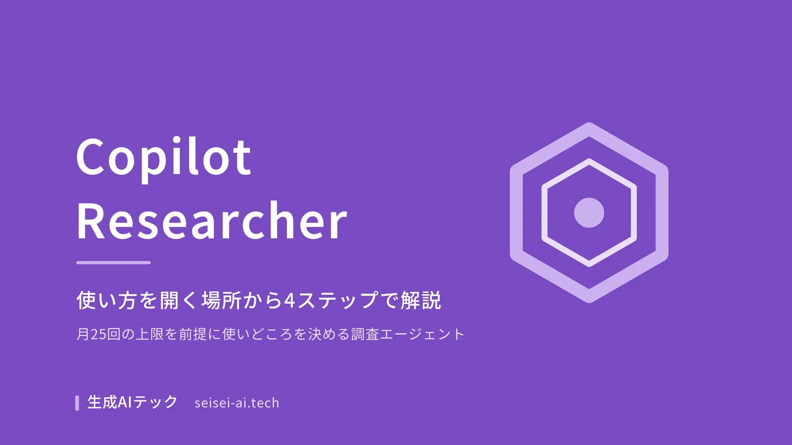 Copilot Researcherの使い方を解説する記事のアイキャッチ画像
