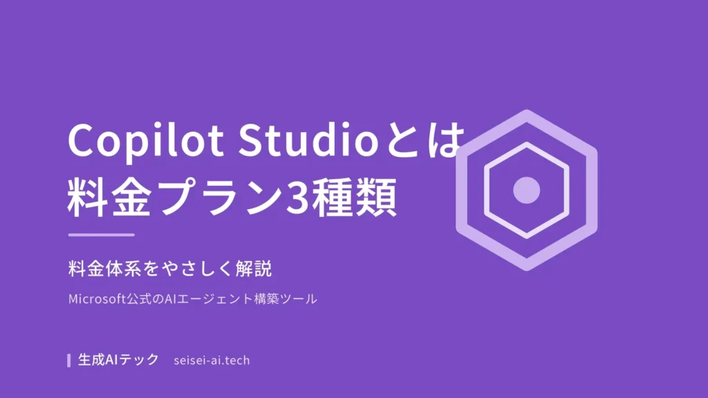 Copilot Studioの料金プランを紹介する表紙画像