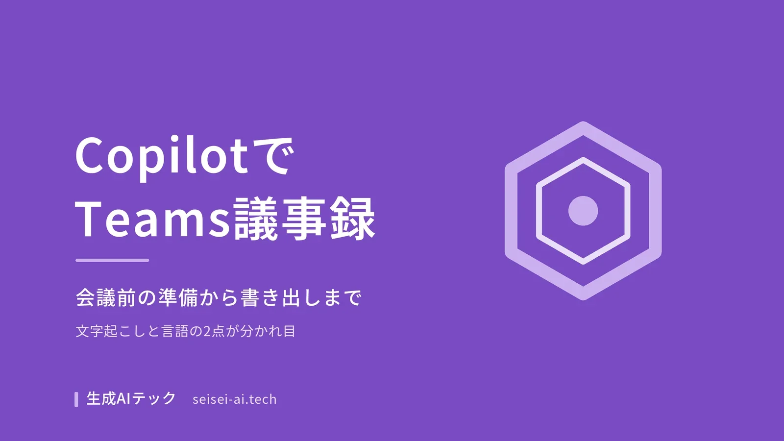 TeamsのCopilotで議事録を作る手順をまとめた記事の表紙画像