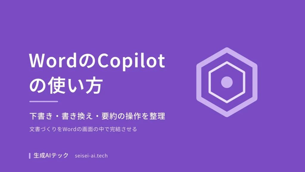 WordのCopilotの使い方をまとめたアイキャッチ画像