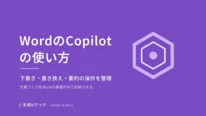 WordのCopilotの使い方をまとめたアイキャッチ画像