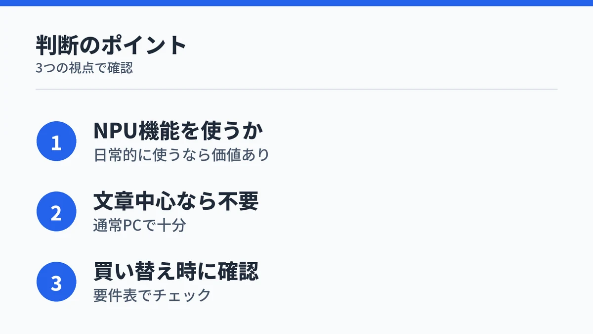 Copilot+ PCが必要か判断する3つのポイントをまとめた図