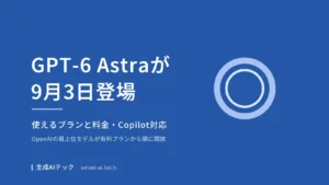 GPT-6 Astraが2026年9月3日に登場したことを伝える記事の表紙。使えるプランと料金、Microsoft Copilotでの対応を扱う