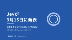 TypeSafe AIのAIモデルJevが2026年9月15日に発表されたことを伝える記事の表紙。文章を書かないAIとChatGPTの違いを扱う