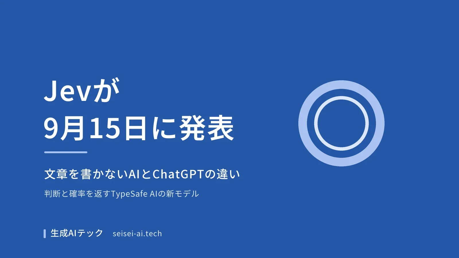 TypeSafe AIのAIモデルJevが2026年9月15日に発表されたことを伝える記事の表紙。文章を書かないAIとChatGPTの違いを扱う