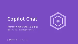 Microsoft 365 Copilot Chatの使い方を解説する記事のアイキャッチ画像