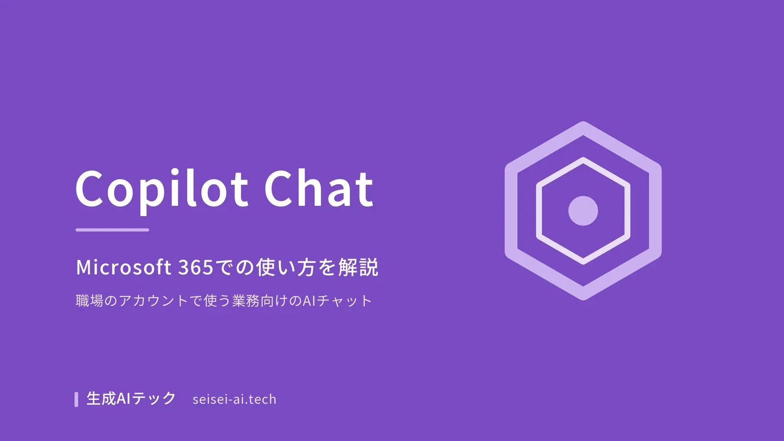 Microsoft 365 Copilot Chatの使い方を解説する記事のアイキャッチ画像