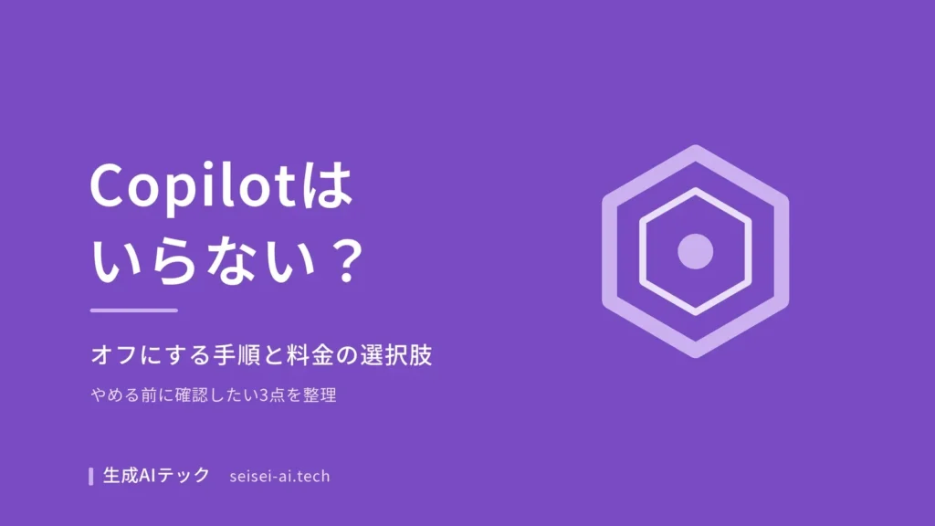 Microsoft 365 Copilotがいらないときの判断ポイントをまとめた記事の表紙画像