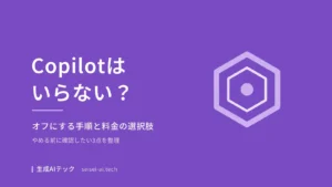Microsoft 365 Copilotがいらないときの判断ポイントをまとめた記事の表紙画像