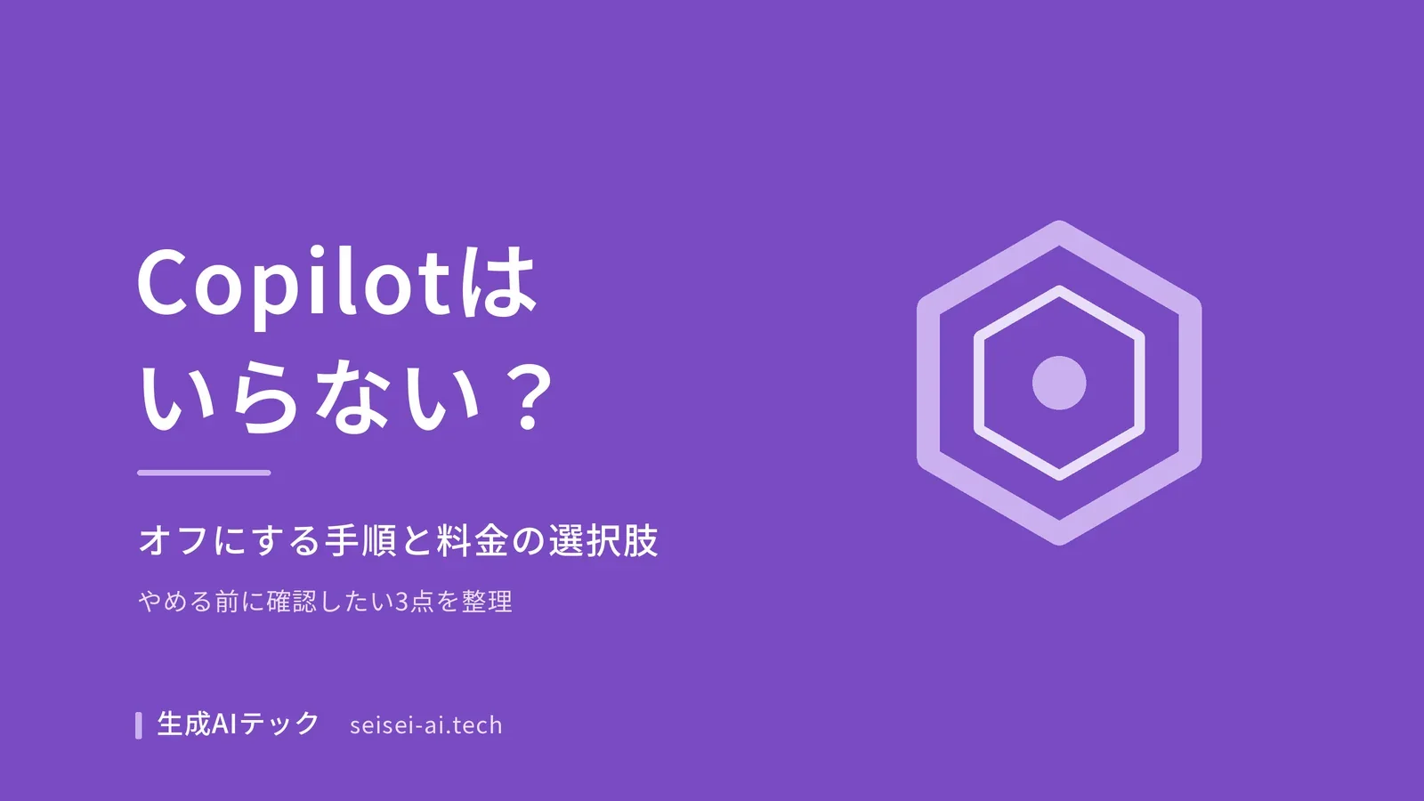 Microsoft 365 Copilotがいらないときの判断ポイントをまとめた記事の表紙画像